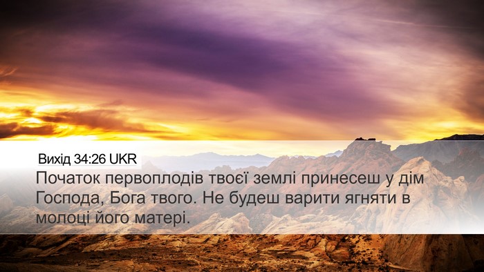 Вихід 34:26 UKR Bible Verse Image