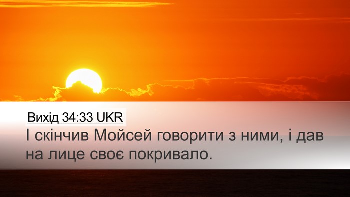 Вихід 34:33 UKR Bible Verse Image