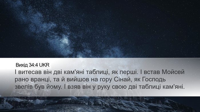 Вихід 34:4 UKR Bible Verse Image
