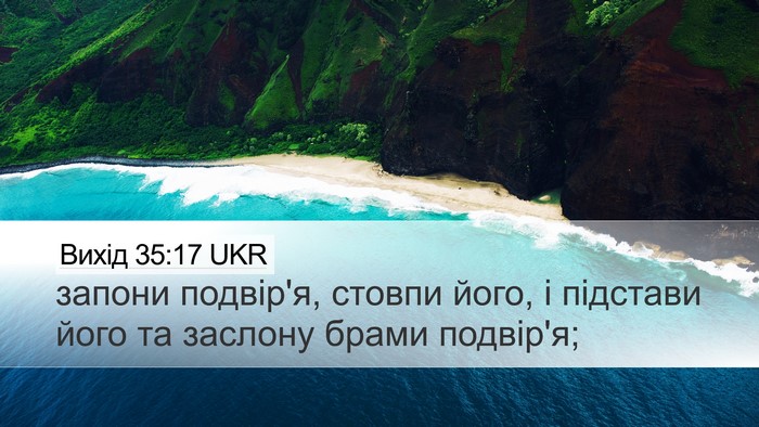 Вихід 35:17 UKR Desktop Wallpaper - запони подвір'я, стовпи - Desktop Bible Verse Wallpaper