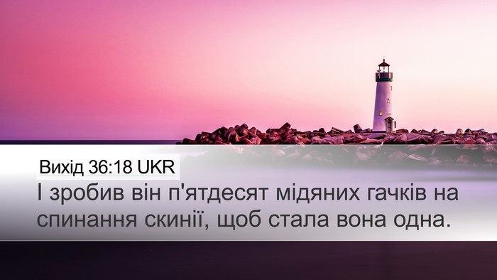 Вихід 36:18 UKR Desktop Wallpaper - І зробив він п'ятдесят - Desktop Bible Verse Wallpaper