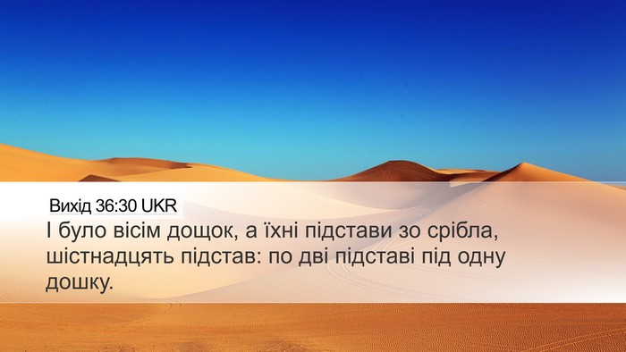 Вихід 36:30 UKR Desktop Wallpaper - І було вісім дощок, а їхні - Desktop Bible Verse Wallpaper