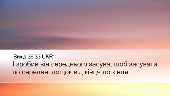 Вихід 36:33 UKR Desktop Wallpaper - І зробив він середнього - Desktop Bible Verse Wallpaper