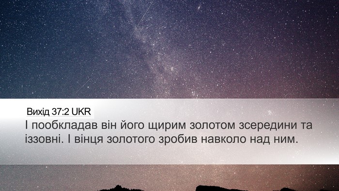 Вихід 37:2 UKR Desktop Wallpaper - І пообкладав він його - Desktop Bible Verse Wallpaper