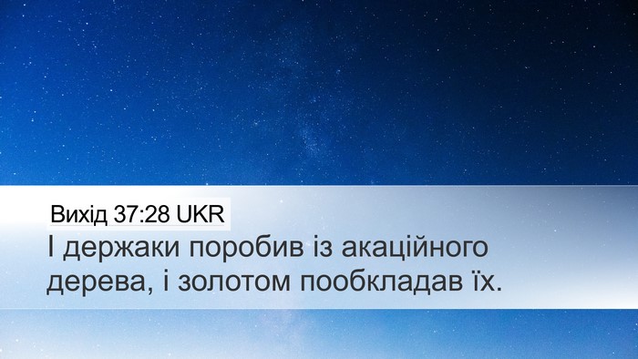 Вихід 37:28 UKR Desktop Wallpaper - І держаки поробив із - Desktop Bible Verse Wallpaper