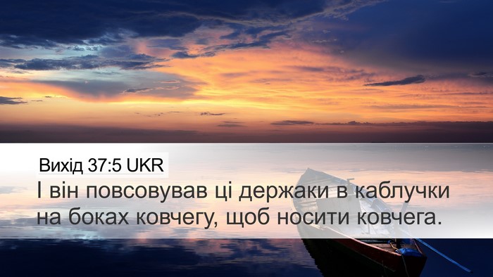 Вихід 37:5 UKR Desktop Wallpaper - І він повсовував ці - Desktop Bible Verse Wallpaper