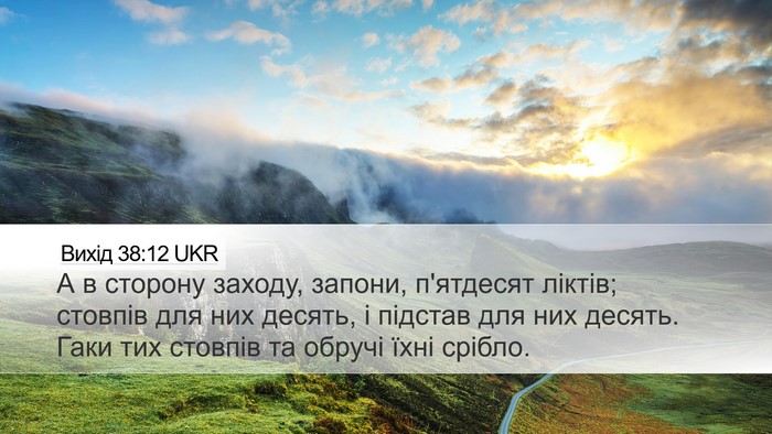 Вихід 38:12 UKR Desktop Wallpaper - А в сторону заходу, запони, - Desktop Bible Verse Wallpaper