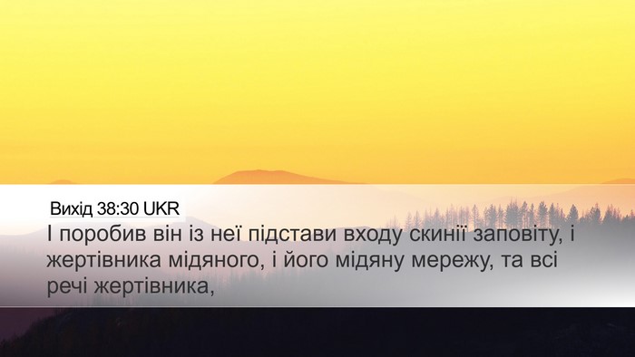 Вихід 38:30 UKR Desktop Wallpaper - І поробив він із неї - Desktop Bible Verse Wallpaper