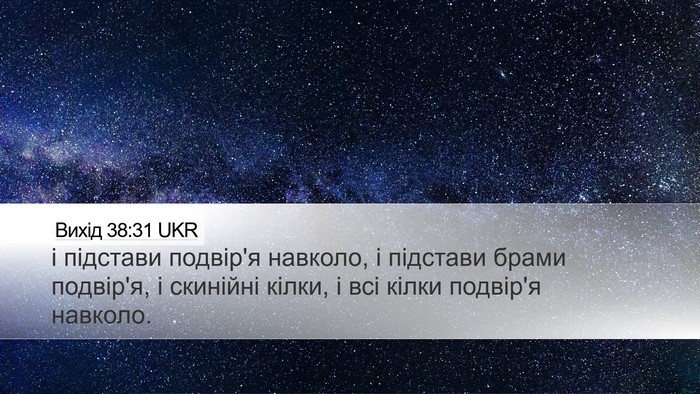 Вихід 38:31 UKR Bible Verse Image