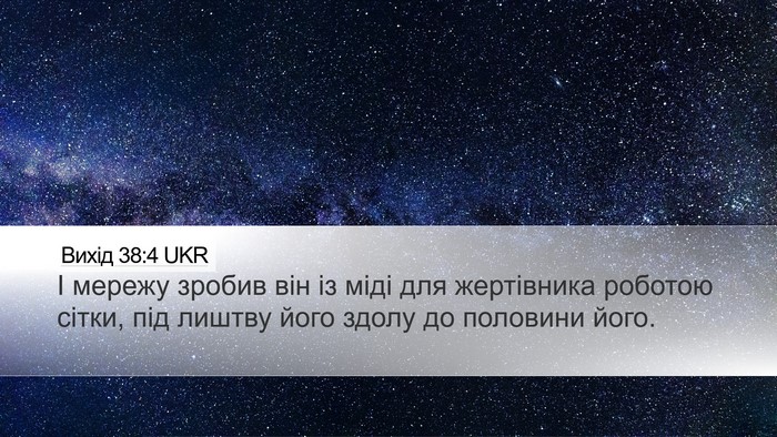 Вихід 38:4 UKR Desktop Wallpaper - І мережу зробив він із міді - Desktop Bible Verse Wallpaper