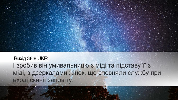 Вихід 38:8 UKR Bible Verse Image