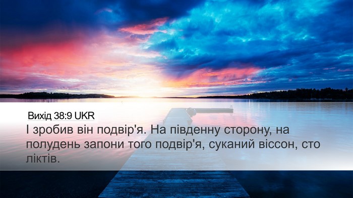 Вихід 38:9 UKR Bible Verse Image