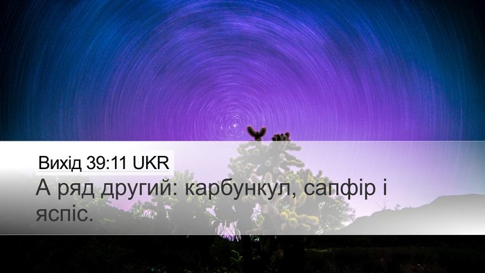Вихід 39:11 UKR Desktop Wallpaper - А ряд другий: карбункул, - Desktop Bible Verse Wallpaper