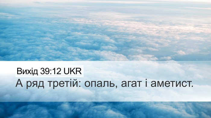 Вихід 39:12 UKR Bible Verse Image