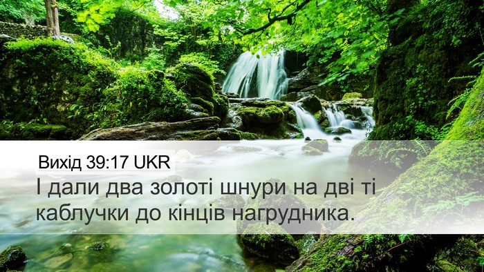 Вихід 39:17 UKR Desktop Wallpaper - І дали два золоті шнури на - Desktop Bible Verse Wallpaper