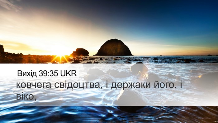 Вихід 39:35 UKR Desktop Wallpaper - ковчега свідоцтва, і - Desktop Bible Verse Wallpaper