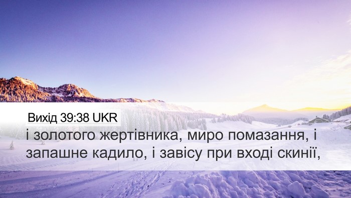 Вихід 39:38 UKR Bible Verse Image