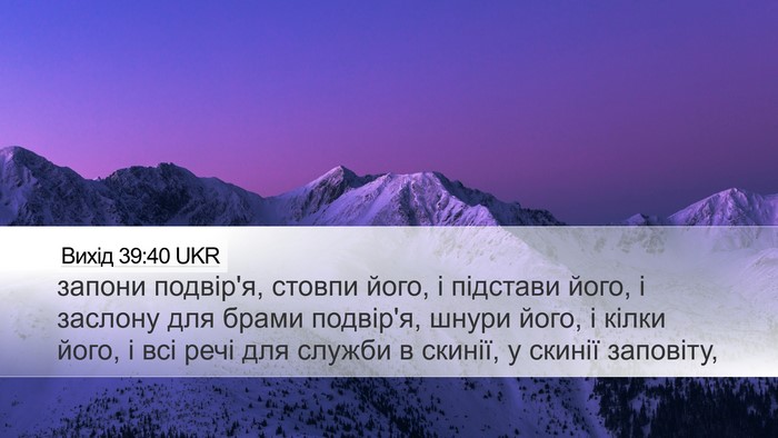 Вихід 39:40 UKR Desktop Wallpaper - запони подвір'я, стовпи - Desktop Bible Verse Wallpaper