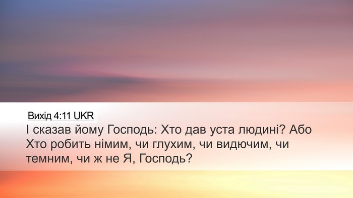 Вихід 4:11 UKR Bible Verse Image
