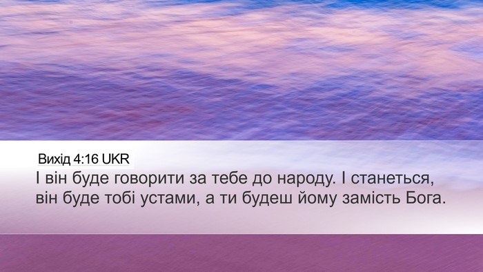 Вихід 4:16 UKR Bible Verse Image