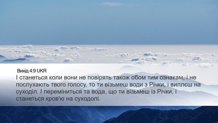 Вихід 4:9 UKR Bible Verse Image