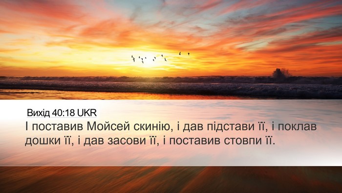 Вихід 40:18 UKR Desktop Wallpaper - І поставив Мойсей скинію, і - Desktop Bible Verse Wallpaper