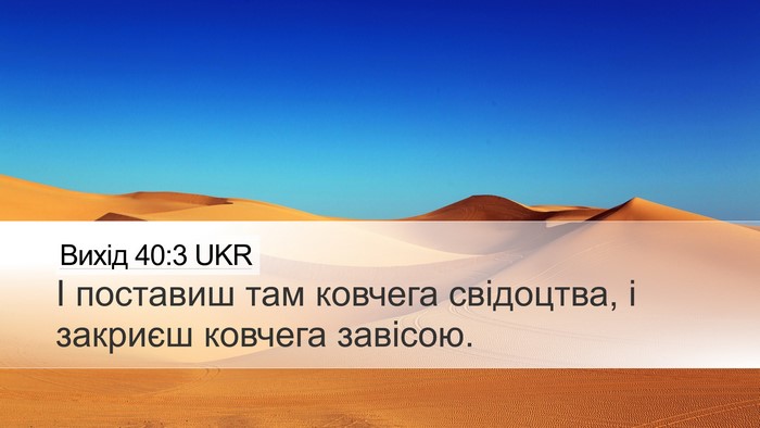 Вихід 40:3 UKR Desktop Wallpaper - І поставиш там ковчега - Desktop Bible Verse Wallpaper
