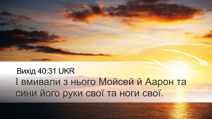 Вихід 40:31 UKR Bible Verse Image