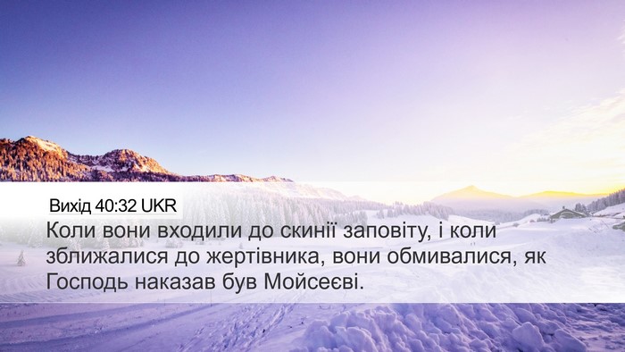 Вихід 40:32 UKR Desktop Wallpaper - Коли вони входили до - Desktop Bible Verse Wallpaper