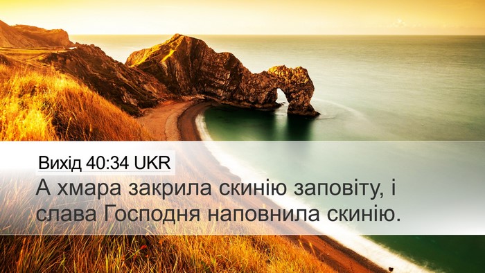 Вихід 40:34 UKR Bible Verse Image
