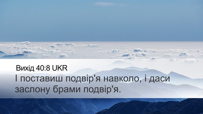 Вихід 40:8 UKR Desktop Wallpaper - І поставиш подвір'я - Desktop Bible Verse Wallpaper