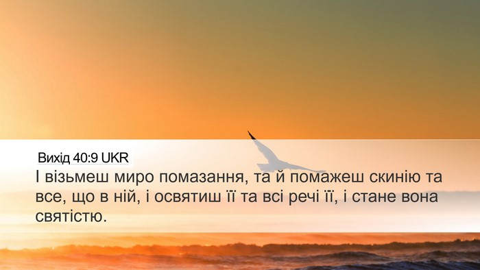 Вихід 40:9 UKR Bible Verse Image
