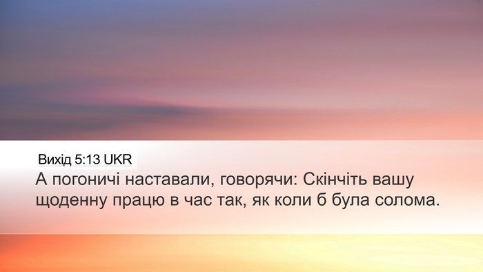 Вихід 5:13 UKR Bible Verse Image