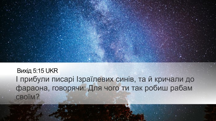 Вихід 5:15 UKR Bible Verse Image