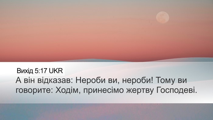 Вихід 5:17 UKR Bible Verse Image