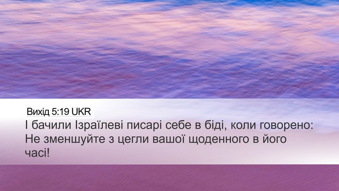 Вихід 5:19 UKR Bible Verse Image