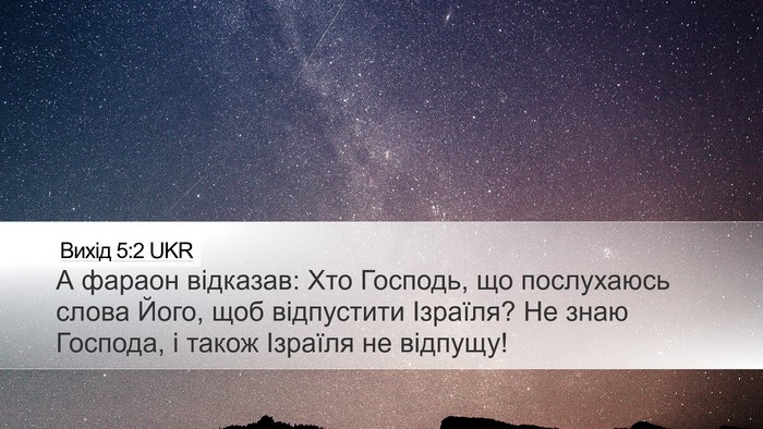 Вихід 5:2 UKR Bible Verse Image