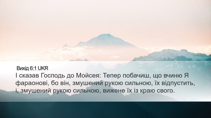 Вихід 6:1 UKR Desktop Wallpaper - І сказав Господь до Мойсея: - Desktop Bible Verse Wallpaper