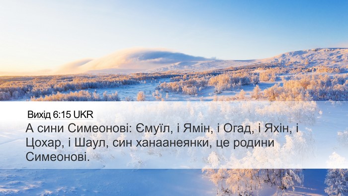 Вихід 6:15 UKR Desktop Wallpaper - А сини Симеонові: Ємуїл, і - Desktop Bible Verse Wallpaper