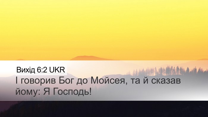 Вихід 6:2 UKR Bible Verse Image