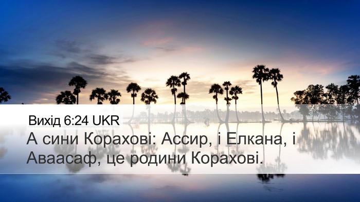 Вихід 6:24 UKR Desktop Wallpaper - А сини Корахові: Ассир, і - Desktop Bible Verse Wallpaper
