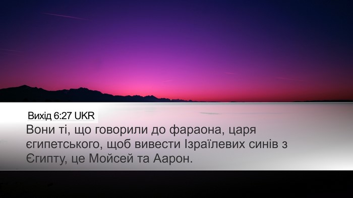 Вихід 6:27 UKR Desktop Wallpaper - Вони ті, що говорили до - Desktop Bible Verse Wallpaper