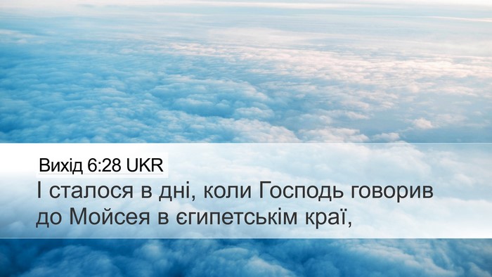Вихід 6:28 UKR Desktop Wallpaper - І сталося в дні, коли - Desktop Bible Verse Wallpaper