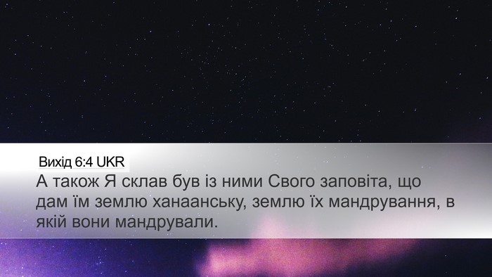 Вихід 6:4 UKR Desktop Wallpaper - А також Я склав був із ними - Desktop Bible Verse Wallpaper
