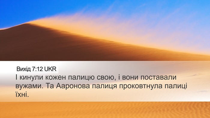Вихід 7:12 UKR Bible Verse Image