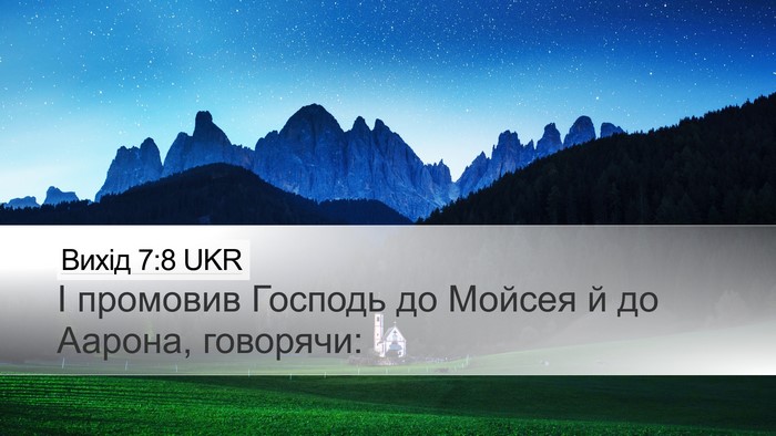 Вихід 7:8 UKR Desktop Wallpaper - І промовив Господь до - Desktop Bible Verse Wallpaper