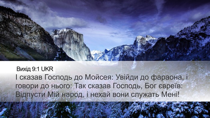 Вихід 9:1 UKR Desktop Wallpaper - І сказав Господь до Мойсея: - Desktop Bible Verse Wallpaper