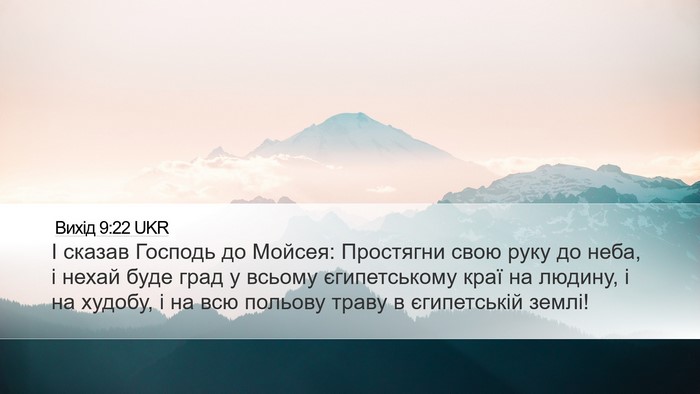 Вихід 9:22 UKR Desktop Wallpaper - І сказав Господь до Мойсея: - Desktop Bible Verse Wallpaper