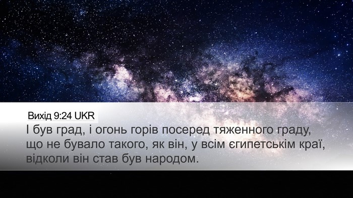 Вихід 9:24 UKR Desktop Wallpaper - І був град, і огонь горів - Desktop Bible Verse Wallpaper