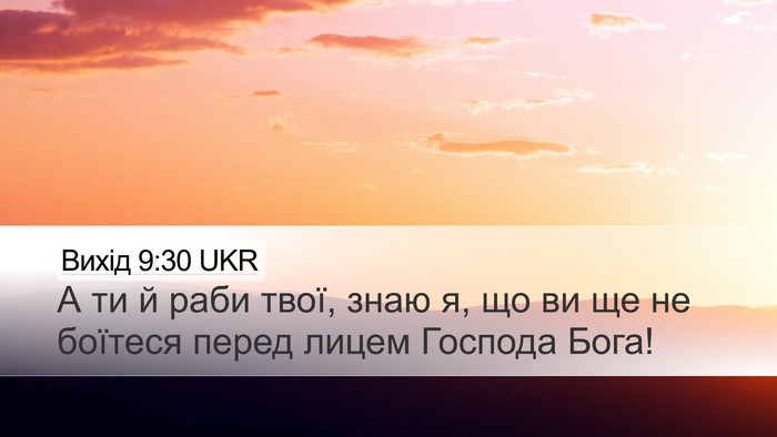 Вихід 9:30 UKR Desktop Wallpaper - А ти й раби твої, знаю я, що - Desktop Bible Verse Wallpaper